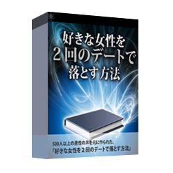 好きな女性を ２回のデート で落とす方法 日高英治 口コミ 評判 レビュー